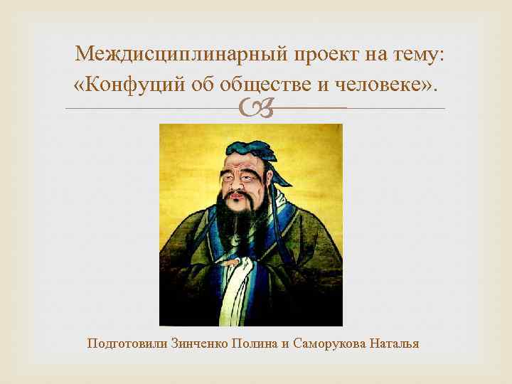 Междисциплинарный проект на тему: «Конфуций об обществе и человеке» . Подготовили Зинченко Полина и