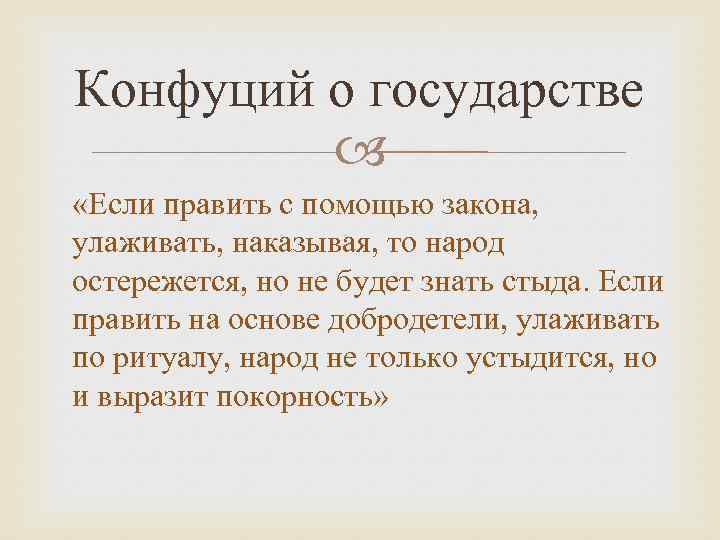 Конфуций человек и общество. Высказывания Конфуция о государстве.