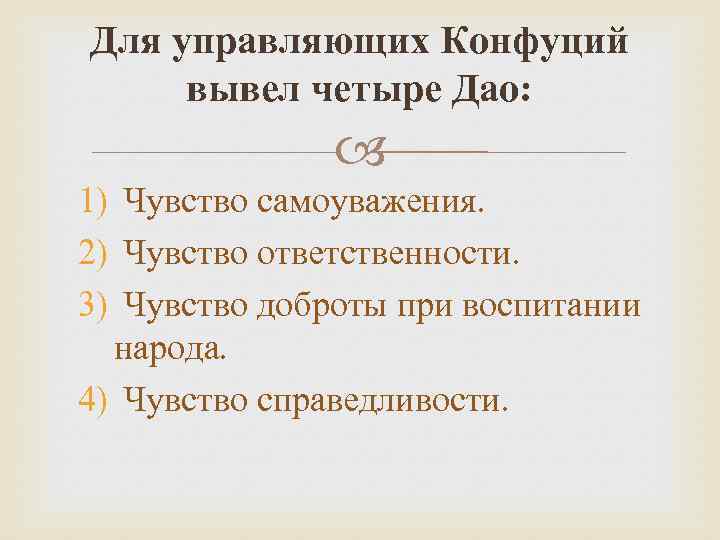 Для управляющих Конфуций вывел четыре Дао: 1) Чувство самоуважения. 2) Чувство ответственности. 3) Чувство