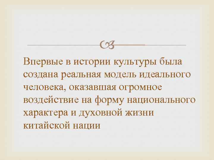  Впервые в истории культуры была создана реальная модель идеального человека, оказавшая огромное воздействие