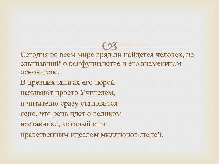  найдется человек, не Сегодня во всем мире вряд ли слышавший о конфуцианстве и