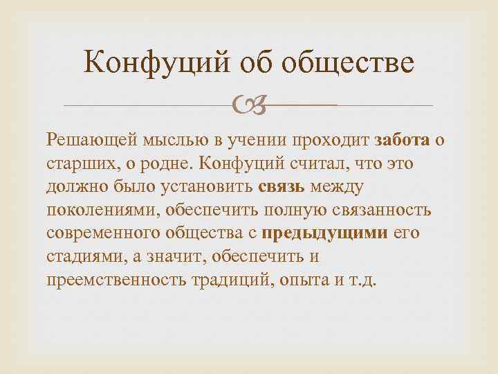 Конфуций человек и общество. Представления Конфуция об обществе. Учение о человеке конфуцианство.