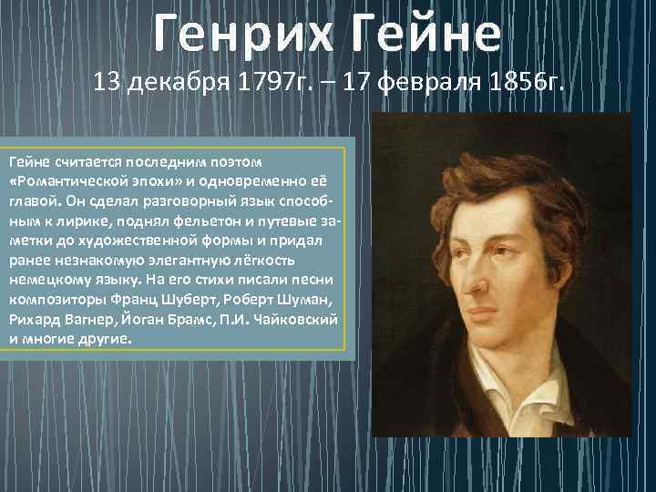 Генрих Гейне 13 декабря 1797 г. – 17 февраля 1856 г. Гейне считается последним