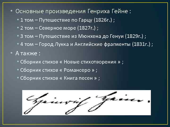  • Основные произведения Генриха Гейне : • 1 том – Путешествие по Гарцу