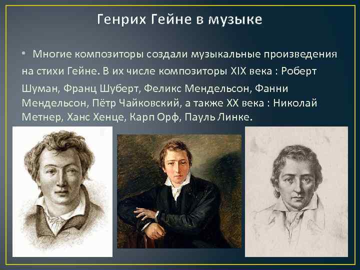 Генрих Гейне в музыке • Многие композиторы создали музыкальные произведения на стихи Гейне. В