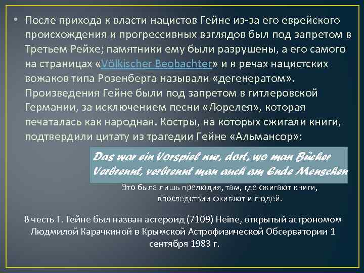  • После прихода к власти нацистов Гейне из-за его еврейского происхождения и прогрессивных