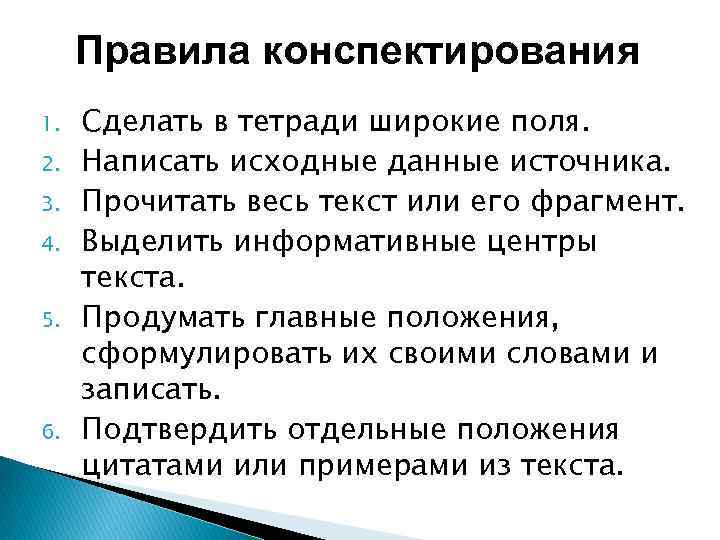 Правила конспектирования 1. 2. 3. 4. 5. 6. Сделать в тетради широкие поля. Написать