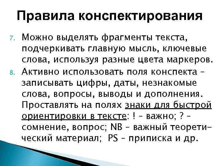 Правила конспектирования 7. 8. Можно выделять фрагменты текста, подчеркивать главную мысль, ключевые слова, используя