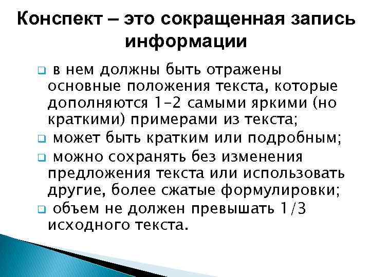 Конспект – это сокращенная запись информации в нем должны быть отражены основные положения текста,