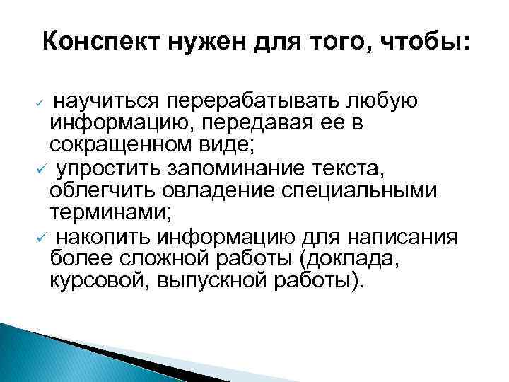 Конспект нужен для того, чтобы: научиться перерабатывать любую информацию, передавая ее в сокращенном виде;