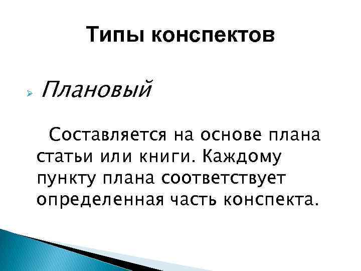 Типы конспектов Ø Плановый Составляется на основе плана статьи или книги. Каждому пункту плана