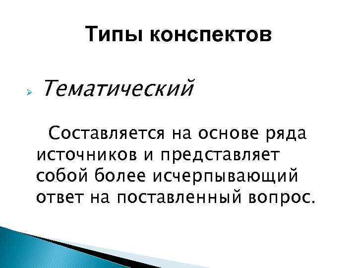 Типы конспектов Ø Тематический Составляется на основе ряда источников и представляет собой более исчерпывающий