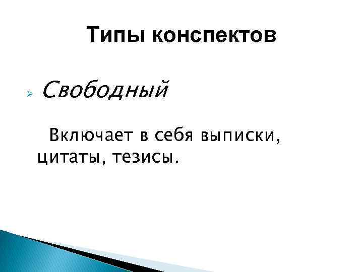 Типы конспектов Ø Свободный Включает в себя выписки, цитаты, тезисы. 