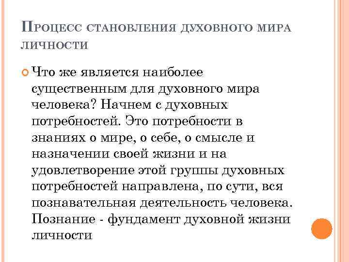 Духовное формирование личности. Процесс становления духовного мира человека.. Процесс формирования духовности. Факторы формирования духовного мира личности. На духовный мир личности влияет.