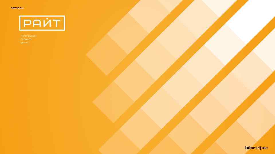 паттерн bobrovskij. com 