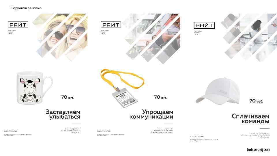 Наружная реклама bobrovskij. com 