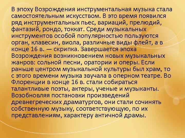 В эпоху Возрождения инструментальная музыка стала самостоятельным искусством. В это время появился ряд инструментальных