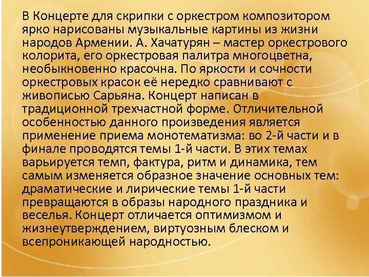 В Концерте для скрипки с оркестром композитором ярко нарисованы музыкальные картины из жизни народов