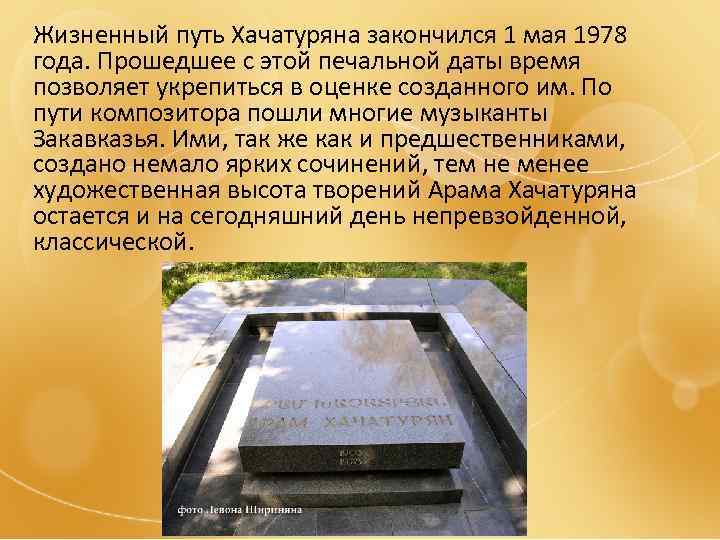 Жизненный путь Хачатуряна закончился 1 мая 1978 года. Прошедшее с этой печальной даты время