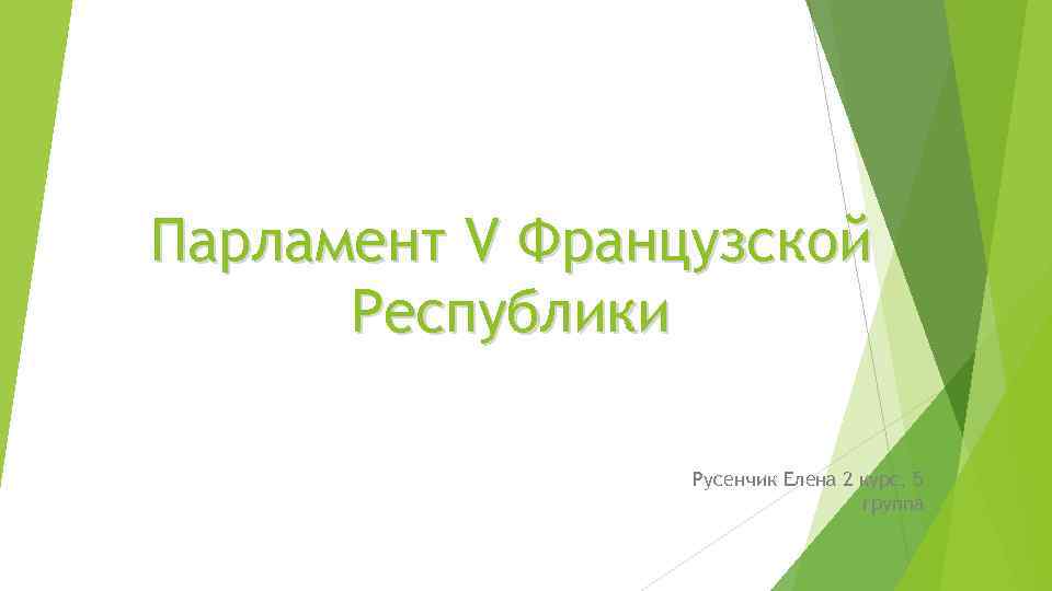 Парламент V Французской Республики Русенчик Елена 2 курс, 5 группа 