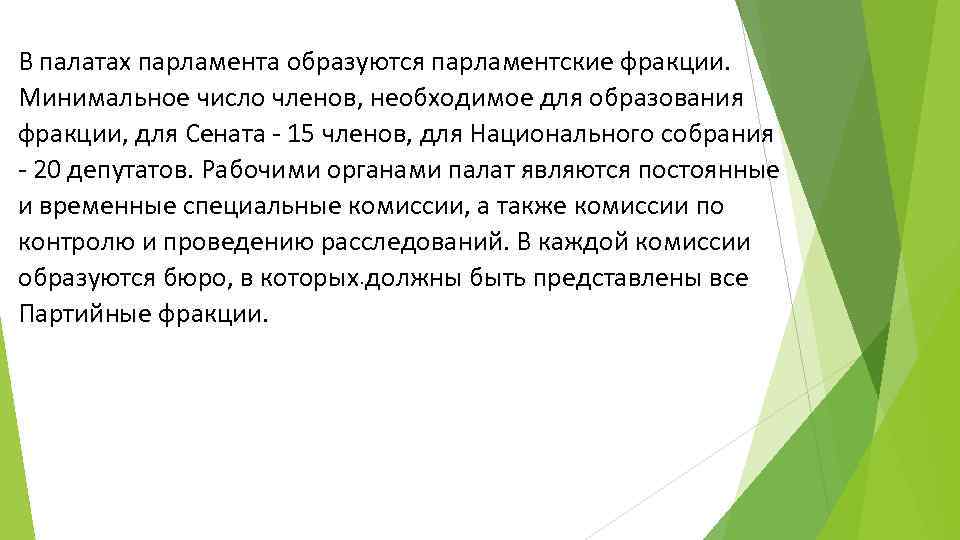 В палатах парламента образуются парламентские фракции. Минимальное число членов, необходимое для образования фракции, для