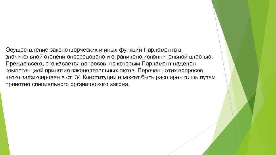 Осуществление законотворческих и иных функций Парламента в значительной степени опосредовано и ограничено исполнительной властью.