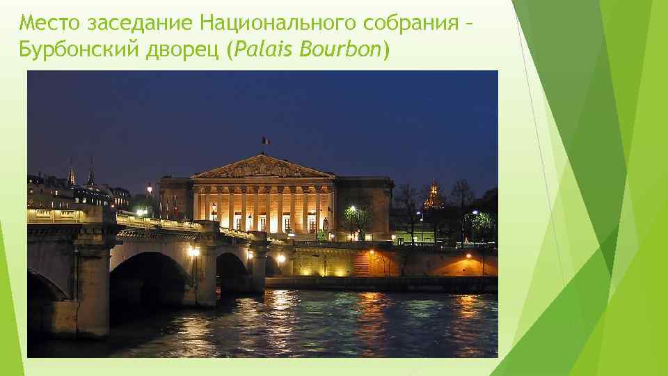 Место заседание Национального собрания – Бурбонский дворец (Palais Bourbon) 