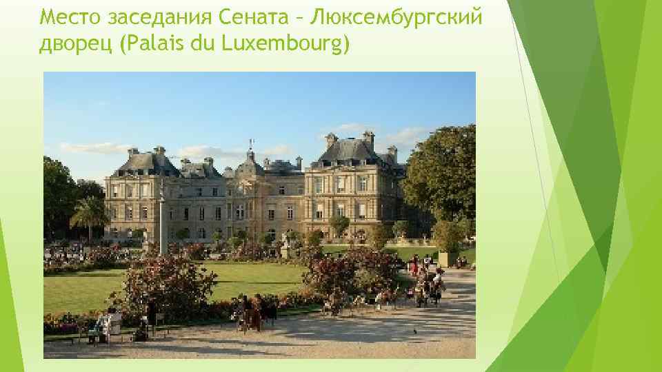 Место заседания Сената – Люксембургский дворец (Palais du Luxembourg) 