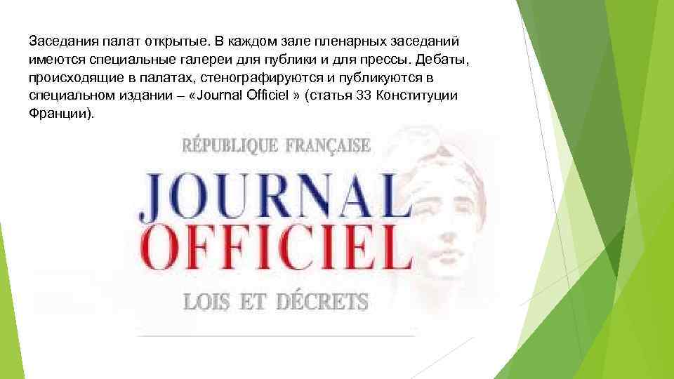 Заседания палат открытые. В каждом зале пленарных заседаний имеются специальные галереи для публики и