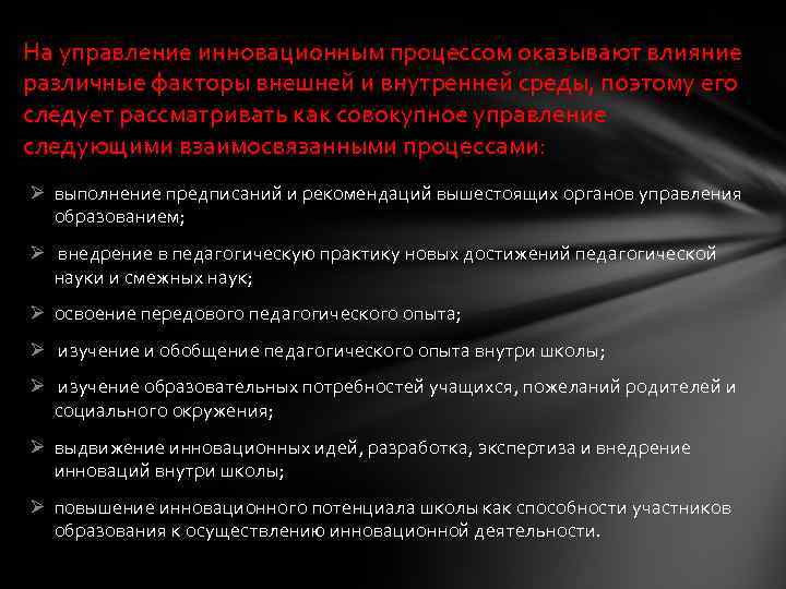 На управление инновационным процессом оказывают влияние различные факторы внешней и внутренней среды, поэтому его