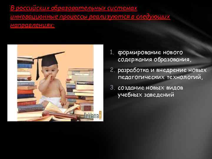 В российских образовательных системах инновационные процессы реализуются в следующих направлениях: 1. формирование нового содержания