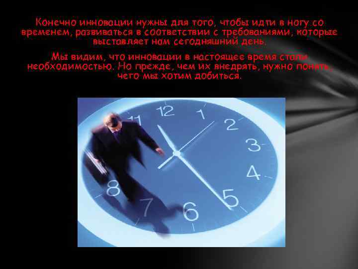 Конечно инновации нужны для того, чтобы идти в ногу со временем, развиваться в соответствии