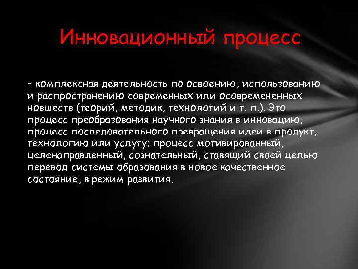 Инновационный процесс – комплексная деятельность по освоению, использованию и распространению современных или осовремененных новшеств