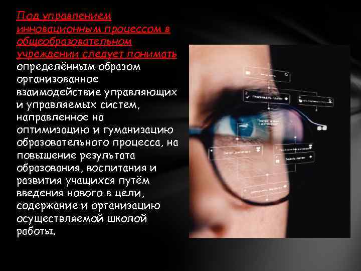 Под управлением инновационным процессом в общеобразовательном учреждении следует понимать определённым образом организованное взаимодействие управляющих