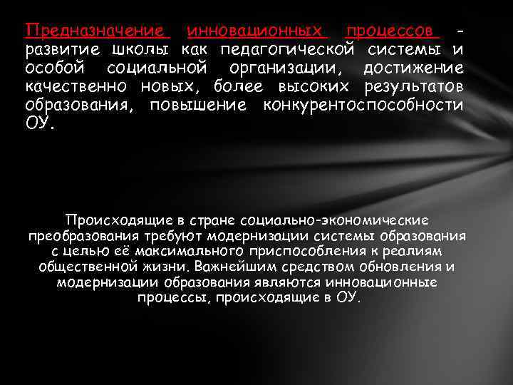 Предназначение инновационных процессов развитие школы как педагогической системы и особой социальной организации, достижение качественно