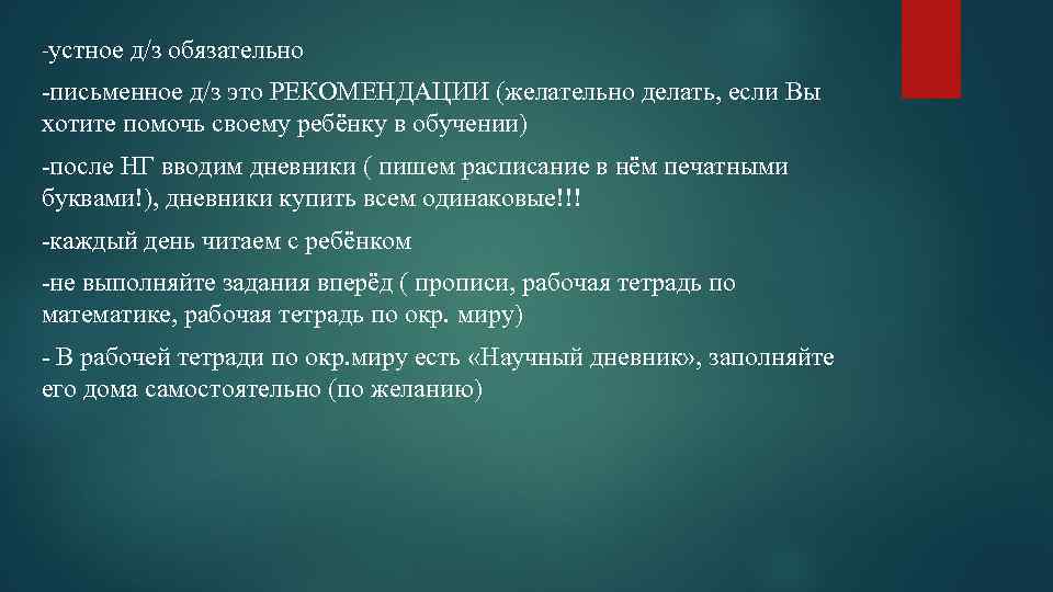 -устное д/з обязательно -письменное д/з это РЕКОМЕНДАЦИИ (желательно делать, если Вы хотите помочь своему