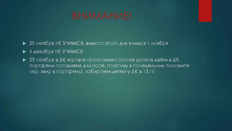 ВНИМАНИЕ! 25 октября НЕ УЧИМСЯ, вместо этого дня учимся 1 ноября 6 декабря НЕ