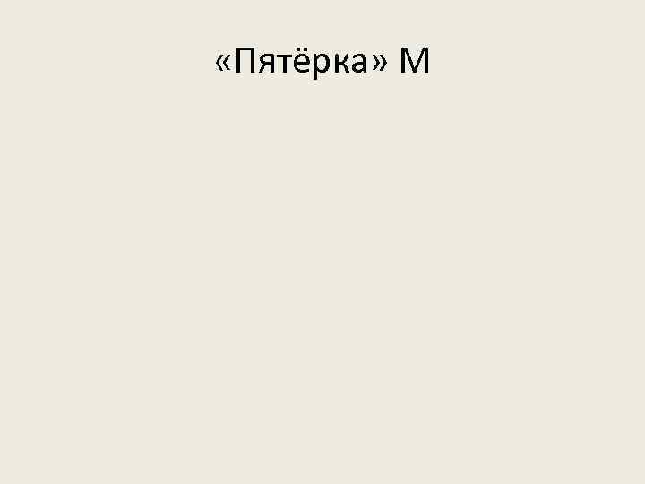  «Пятёрка» М 