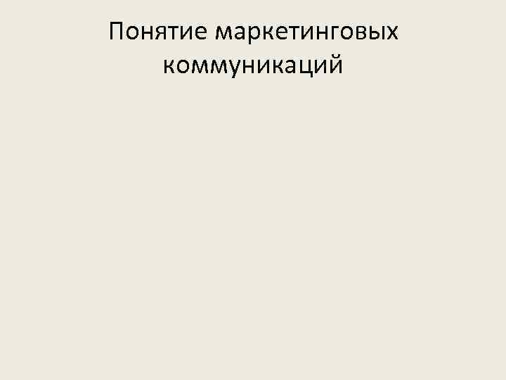 Понятие маркетинговых коммуникаций 