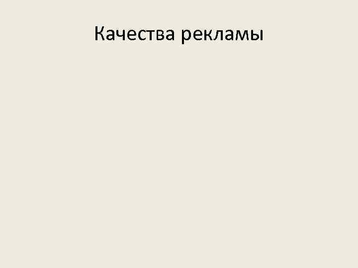Качества рекламы 