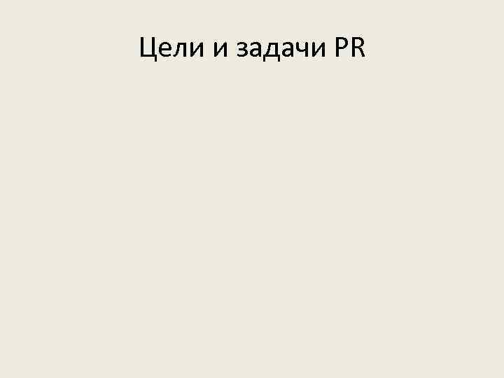 Цели и задачи PR 