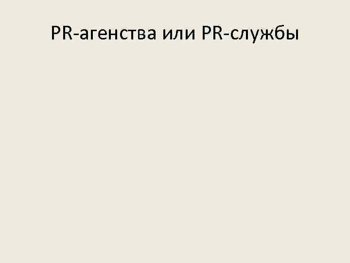 PR-агенства или PR-службы 