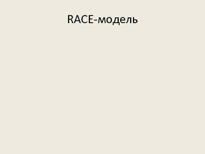 RACE-модель 