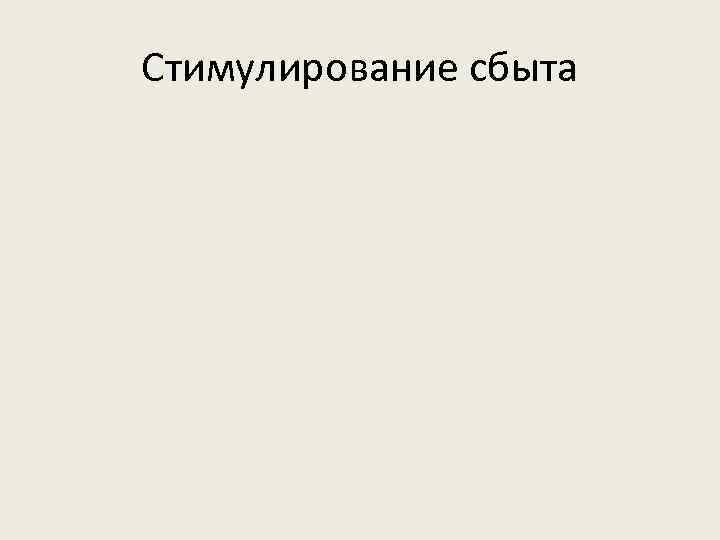Стимулирование сбыта 
