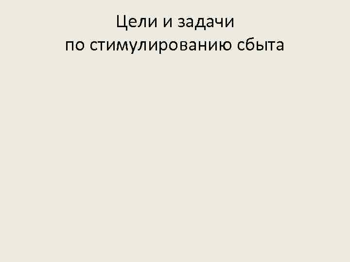 Цели и задачи по стимулированию сбыта 