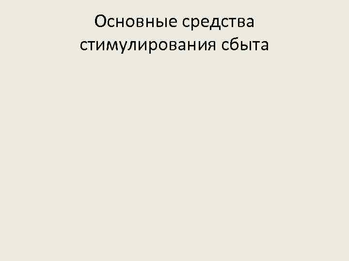 Основные средства стимулирования сбыта 