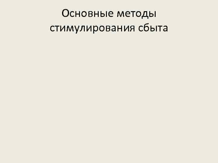 Основные методы стимулирования сбыта 