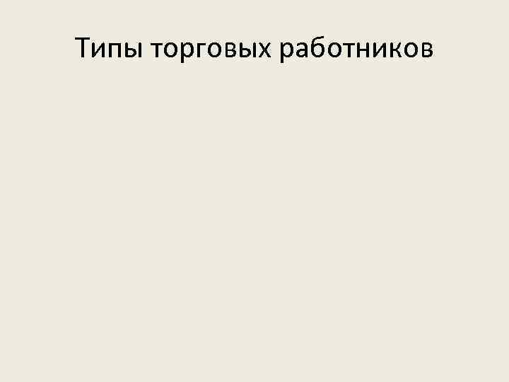 Типы торговых работников 