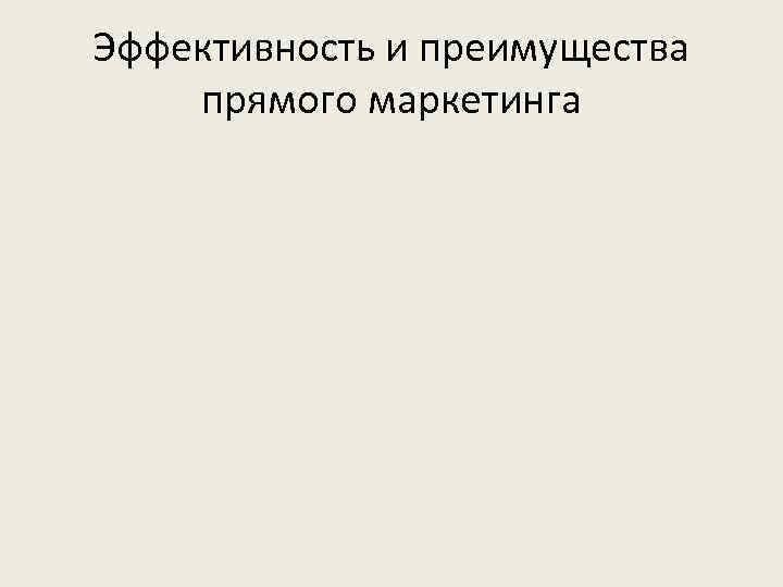 Эффективность и преимущества прямого маркетинга 