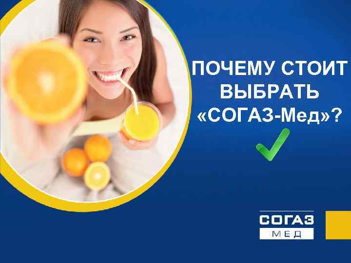 ПОЧЕМУ СТОИТ ВЫБРАТЬ «СОГАЗ-Мед» ? 14 